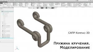 Компас-3D. Пружина кручения. Моделирование