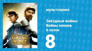 Звёздные войны: Войны клонов 6 сезон 8 серия «Исчезнувшая. Часть 1» (мультсериал, 2014)