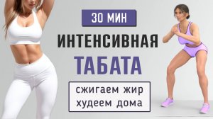 30 мин ИНТЕНСИВНАЯ ТАБАТА - Для продвинутых🔥Быстрое похудение дома (есть приседания и прыжки)
