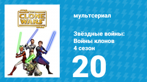 Звёздные войны: Войны клонов 4 сезон 20 серия «Нажива» (мультсериал, 2011)