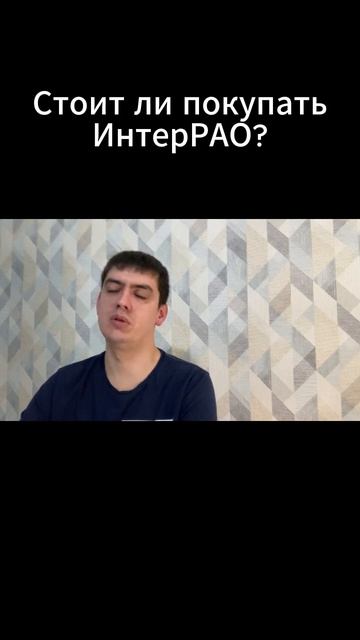 Стоит ли покупать акции ИнтерРАО? смотреть онлайн