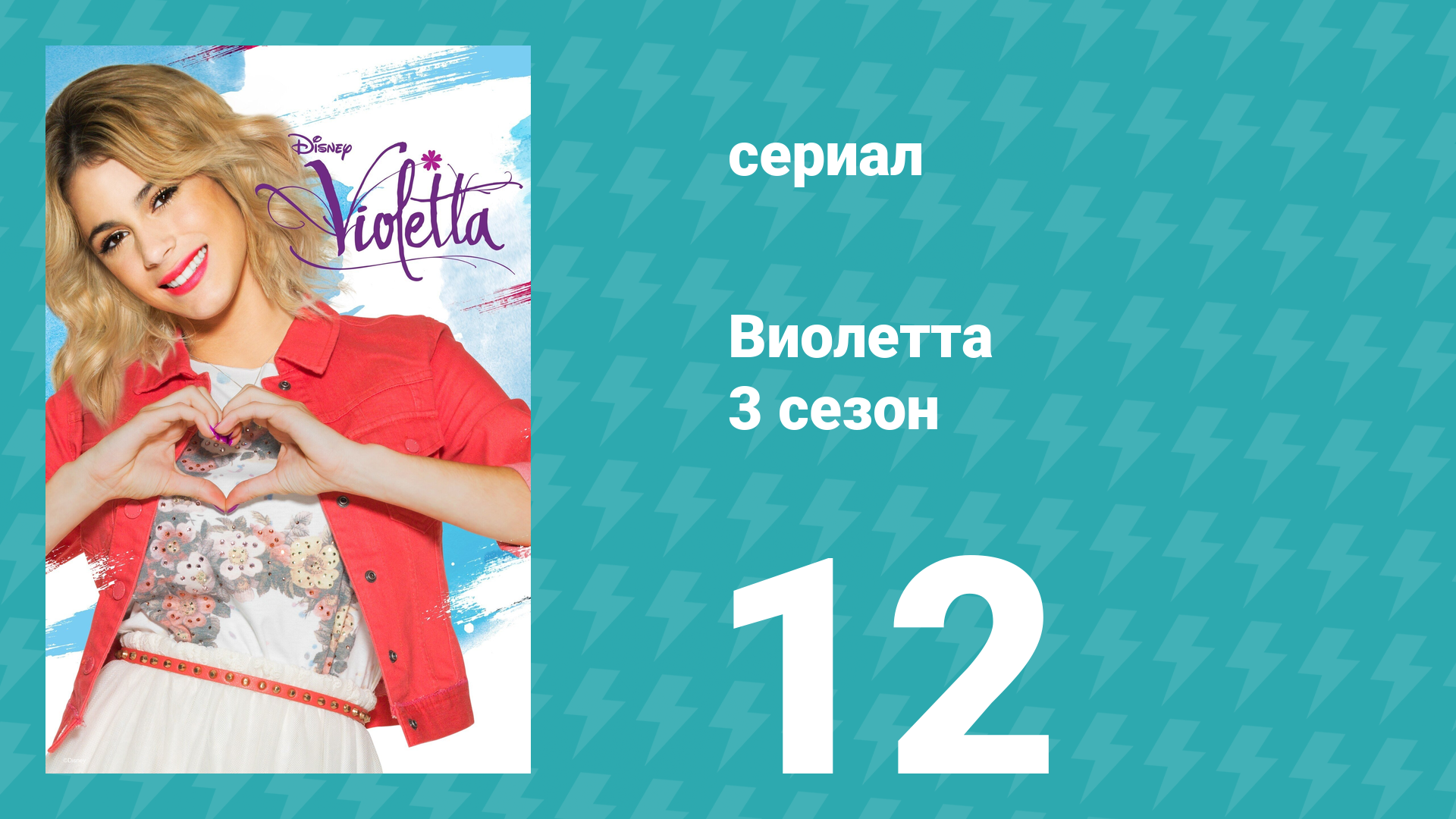 Виолетта 3 сезон 12 серия (сериал, 2014) смотреть онлайн