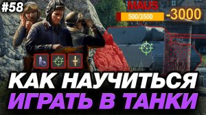 🟣 КАК ХОРОШО ИГРАТЬ В МИР ТАНКОВ И ПОЛУЧАТЬ УДОВОЛЬСТВИЕ ● ОБУЧЕНИЕ ОТ СТАТИСТА #58