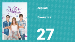 Виолетта 1 сезон 27 серия (сериал, 2012)