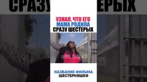 ФИЛЬМ:ШЕСТЕРНЯШКИ