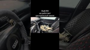 Audi A4 ремонт центрального замка