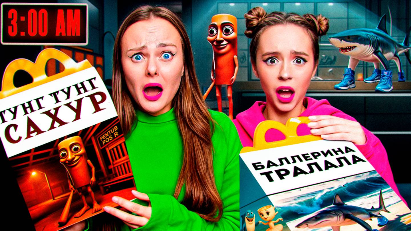 НЕ ОТКРЫВАЙ ХЭППИ МИЛ ТУНГ ТУНГ ТУНГ САХУР и ТРАЛЕЛО ТРАЛАЛА в часа ночи! смотреть онлайн