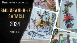 Вышивальные ЗАПАСЫ😃☃️🎉_ПЛАН на 2025 год_Часть 3
