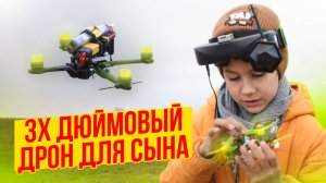 СЕКРЕТ создания эпичного 3 дюймового FPV-дрона вместе с сыном