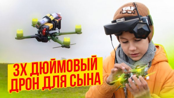 СЕКРЕТ создания эпичного 3 дюймового FPV-дрона вместе с сыном