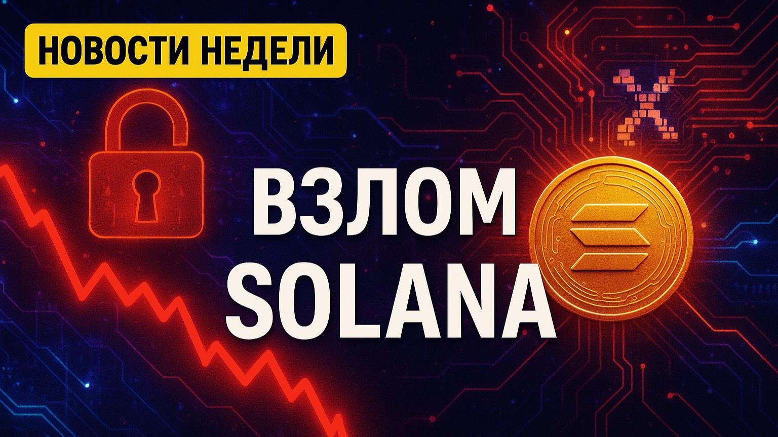 Новости недели.  Взлом Solana