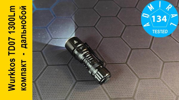Wurkkos TD07 1300Lm обзор компактного дальнобойного фонаря