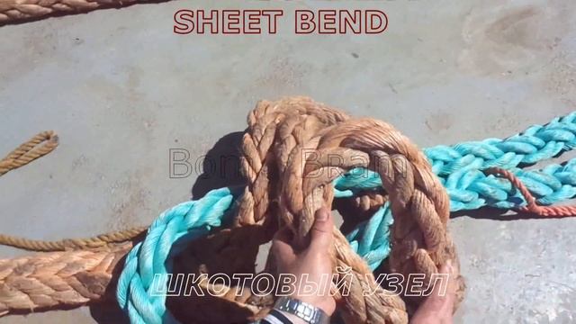 Секретные узлы для швартовых канатов - Secret knots for mooring ropes.Sheet Bend.#шкотовыйузел смотреть онлайн