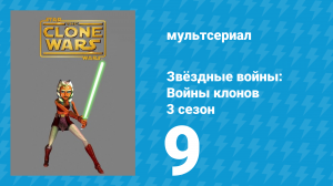 Звёздные войны: Войны клонов 3 сезон 9 серия «Охота на Зиро» (мультсериал, 2010)