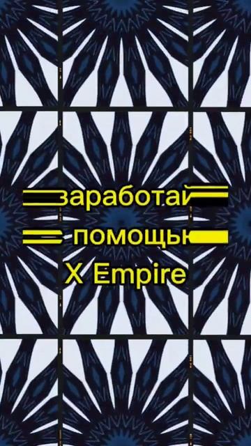 X Empire лёгкий заработок смотреть онлайн