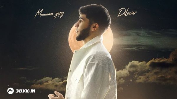 Dilovar - Миллион дард | Премьера трека 2025