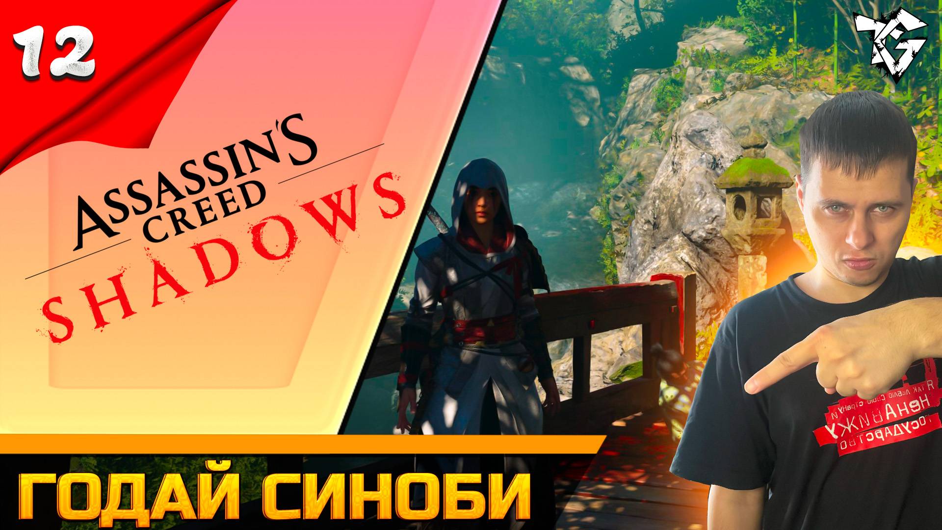 Прохождение ➡ Assassin's Creed Shadows [#12] ➡ Годай синоби смотреть онлайн