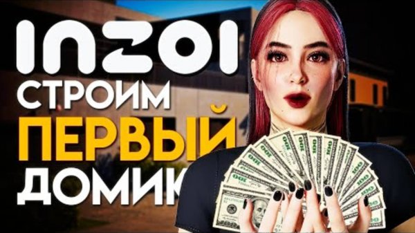 inZOI первые деньги и первый дом