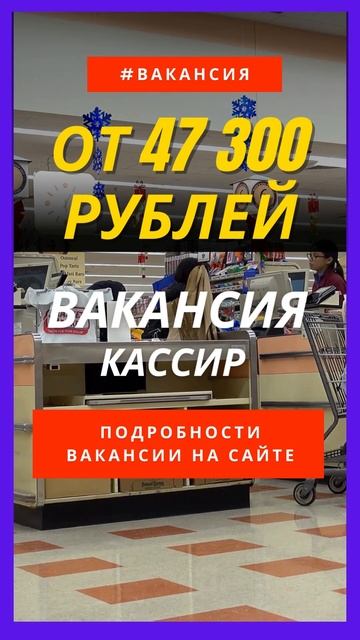 Вакансия Кассир Полная занятость Зарплата от 47 300 рубл смотреть онлайн