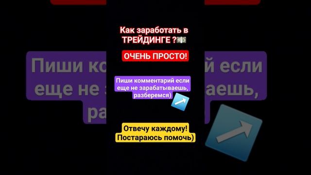 ТРЕЙДИНГ | КАК ЗАРАБОТАТЬ?? | БИНАРНЫЕ ОПЦИОНЫ #обучени? смотреть онлайн