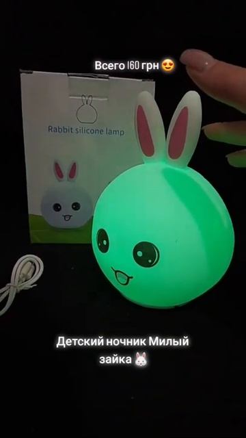 НОВИНКА! ЯРКИЙ И КРАСОЧНЫЙ НОЧНИК ЗАЙЧИК!