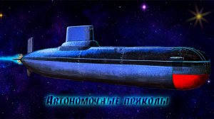 Автономочные приколы