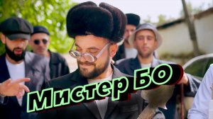 "МИСТЕР БО" Интересный Музыкально Комедийный Клипна Лезгинском и на Казахском