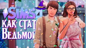 НЕУДАЧНАЯ СВАДЬБА // СИМС 4 // The SIMS 4 (как стать ведьмой)