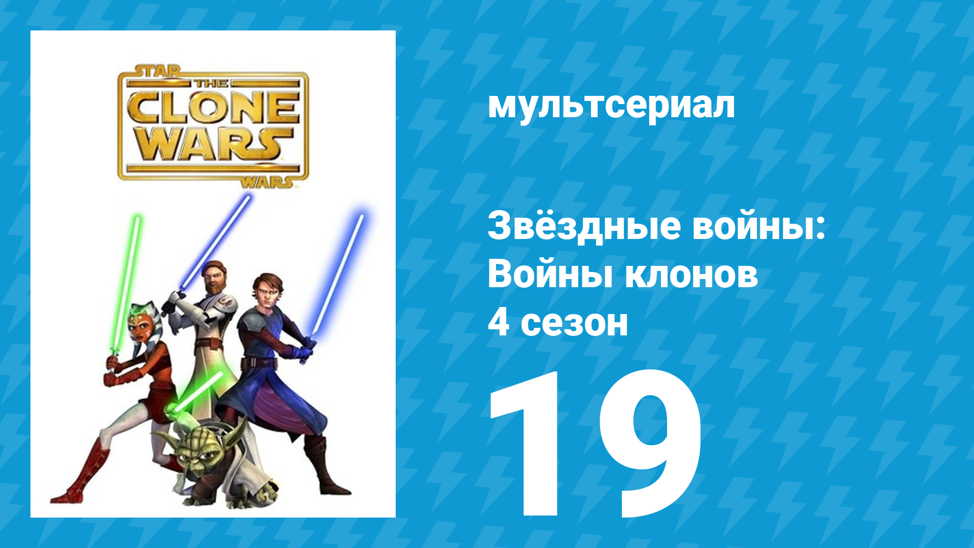 Звёздные войны: Войны клонов 4 сезон 19 серия «Резня» (мультсериал, 2011) смотреть онлайн