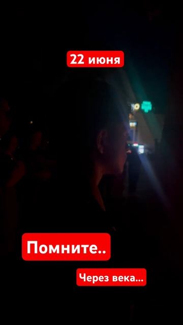22 июня…акция Свеча Памяти смотреть онлайн