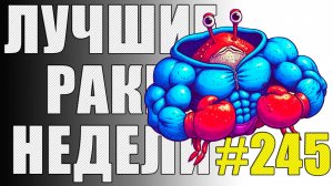 ЛРН выпуск №245 🤪 БЕССМЕРТНЫЙ ТАНКИСТ и НЕОБЫЧНАЯ КОНЦОВКА [Лучшие Раки Недели]