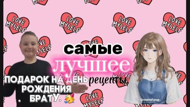 🎁🥞подарок брату на день рождения 🥞🎁