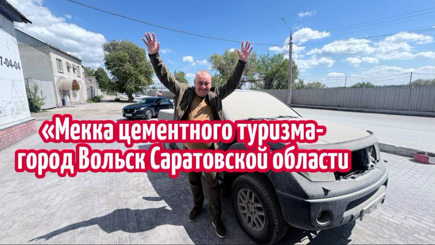 ДОБРО ПОЖАЛОВАТЬ или ТУРИСТАМ ВХОД ЗАПРЕЩЁН.Мекка цементного туризма - город Вольск Саратовской обл. смотреть онлайн