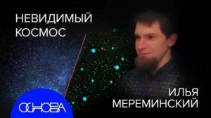 АСТРОФИЗИК МЕРЕМИНСКИЙ： НЕВИДИМАЯ ЧАСТЬ ВСЕЛЕННОЙ