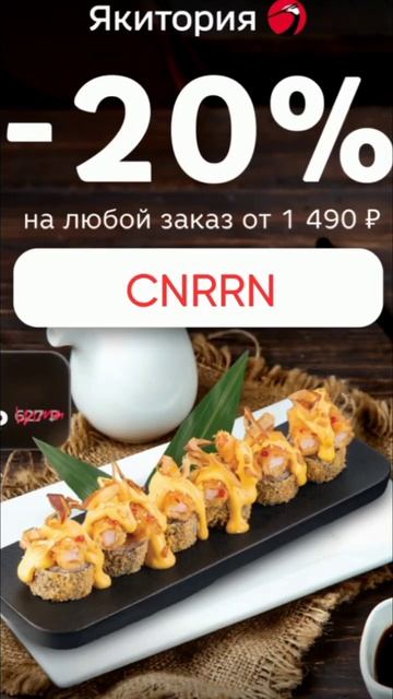 Промокод на скидку 20% на ЛЮБОЙ заказ в Якиторию от 1490р ,