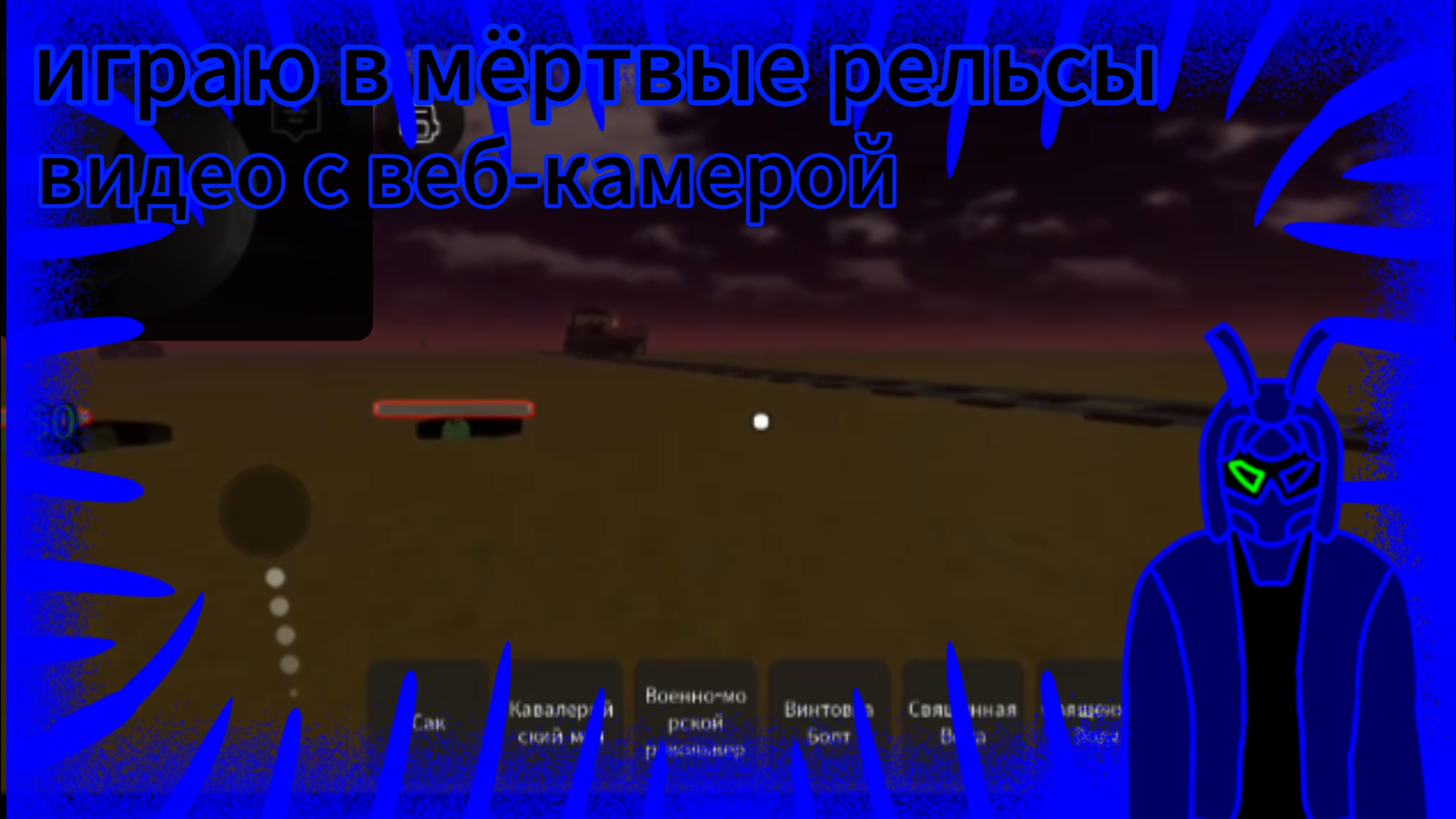играю в мёртвые рельсы в роблоксе/ с веб камерой смотреть онлайн