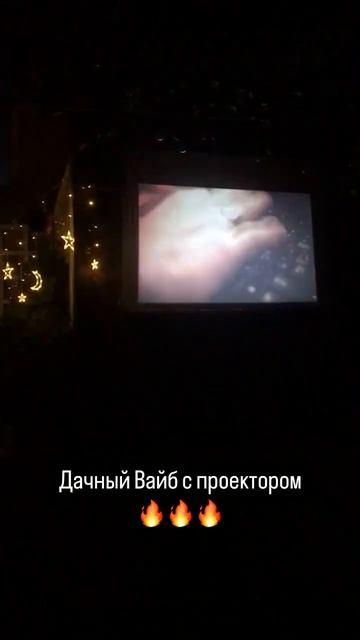 А вы помните эти клипы?😉 #дача #отдых #клип #проектор
