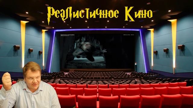 Реалистичное Кино (Гарри Поттер и Узник Азкабана) смотреть онлайн