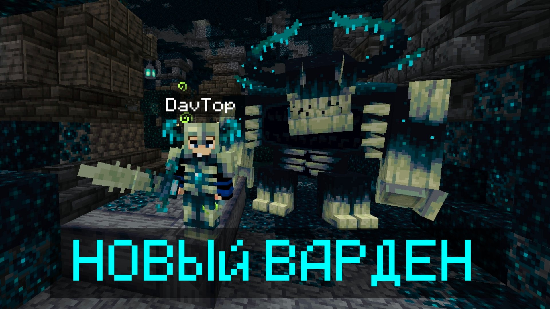 😱СКАЧАЛ МОД НА НОВОГО БОССА ВАРДЕНА В МАЙНКРАФТ ПЕ | Обзор смотреть онлайн