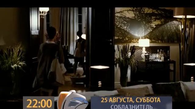 Анонс 25 08 22 00 СОБЛАЗНИТЕЛЬ смотреть онлайн