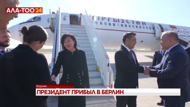 Садыр Жапаров с рабочим визитом в Берлине смотреть онлайн