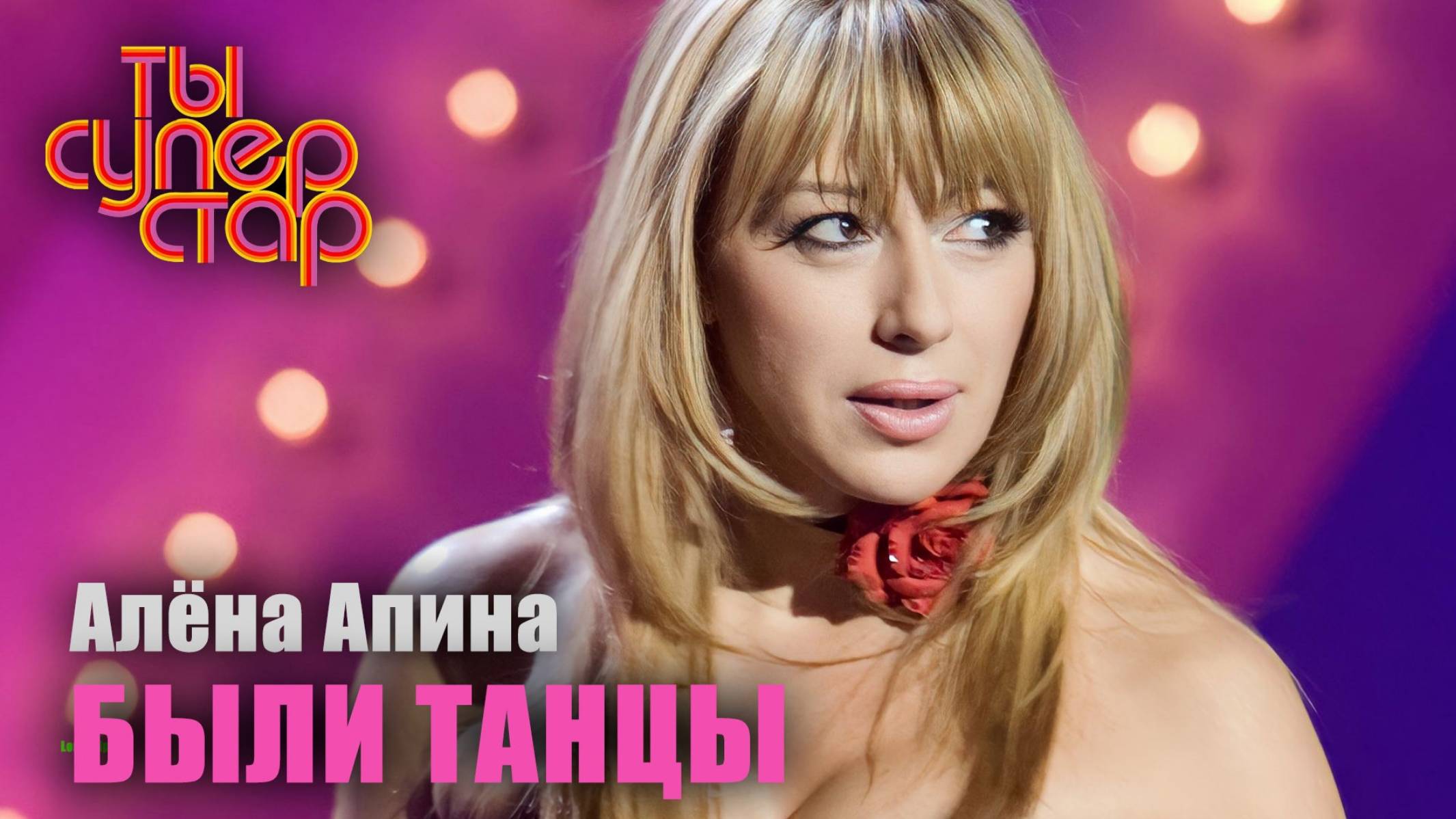 Ты суперстар I Выпуск 2 I Алёна Апина - "Были танцы" смотреть онлайн