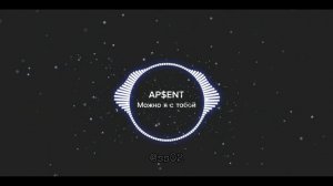 Можно я с тобой • AP$ENT