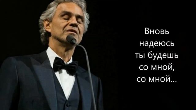 Andrea Bocelli - Con te partirò (русская версия/адаптация) смотреть онлайн