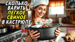 Сколько варить легкое свиное в кастрюле