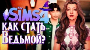 ПАРЕНЬ ИЗ ДЕТСТВА // Симс 4 // The Sims 4 (Как стать ведьмой)