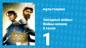 Звёздные войны: Войны клонов 6 сезон 1 серия «Непонятное» (мультсериал, 2014)