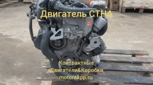 Двигатель 1.4TSI турбокомпрессор CTHA для Фольксваген Тигуан