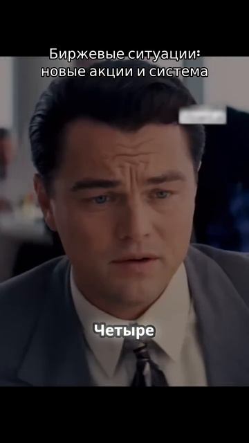 Биржевые ситуации новые акции и система