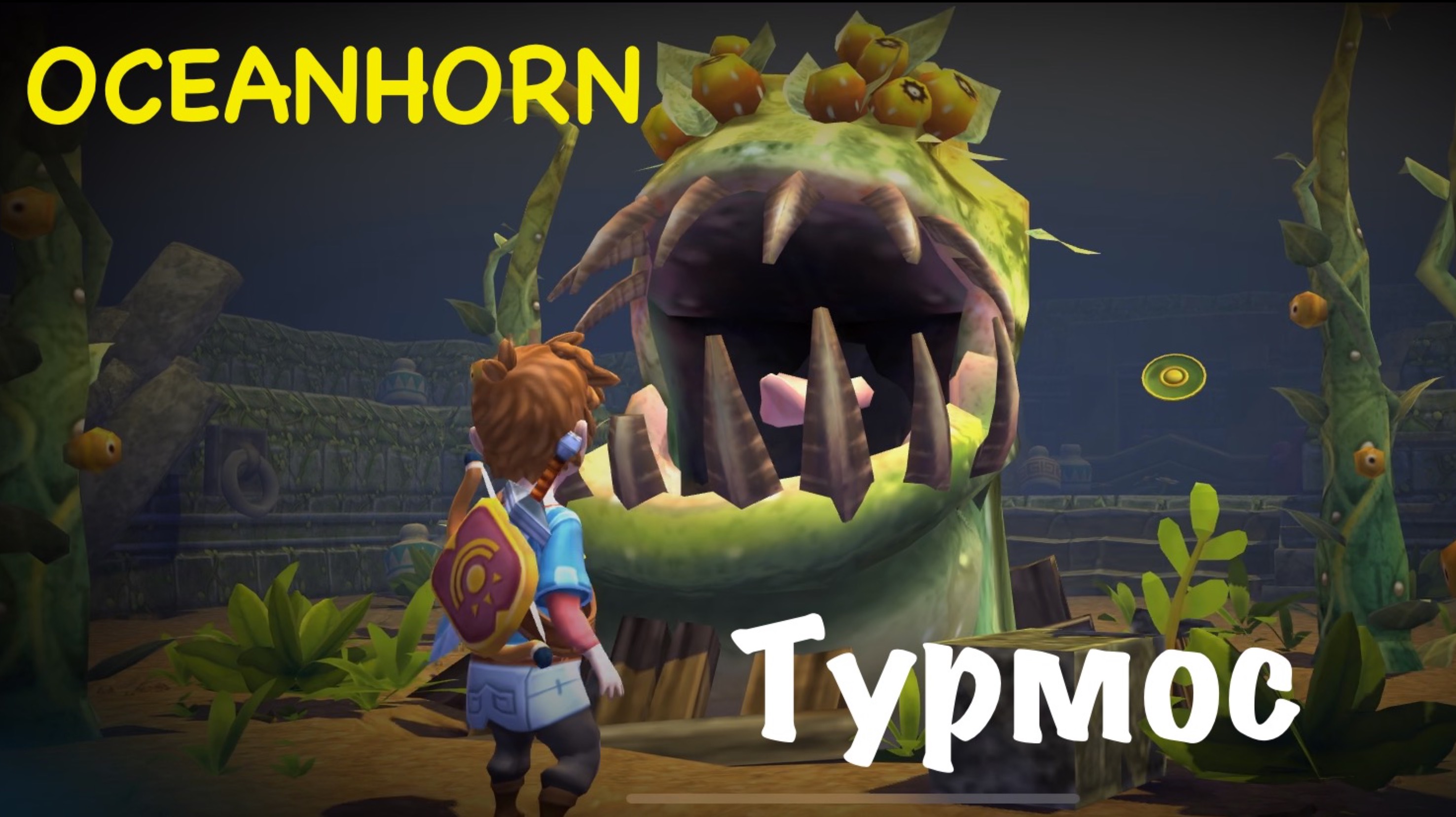 OCEANHORN - босс Турмос